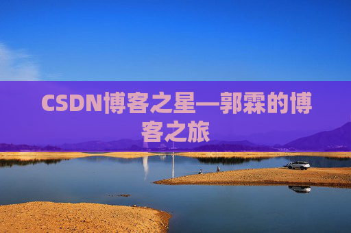 CSDN博客之星—郭霖的博客之旅