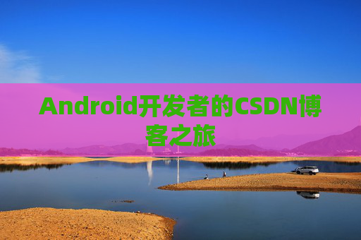 Android开发者的CSDN博客之旅